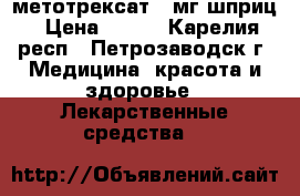 метотрексат 15мг шприц › Цена ­ 750 - Карелия респ., Петрозаводск г. Медицина, красота и здоровье » Лекарственные средства   